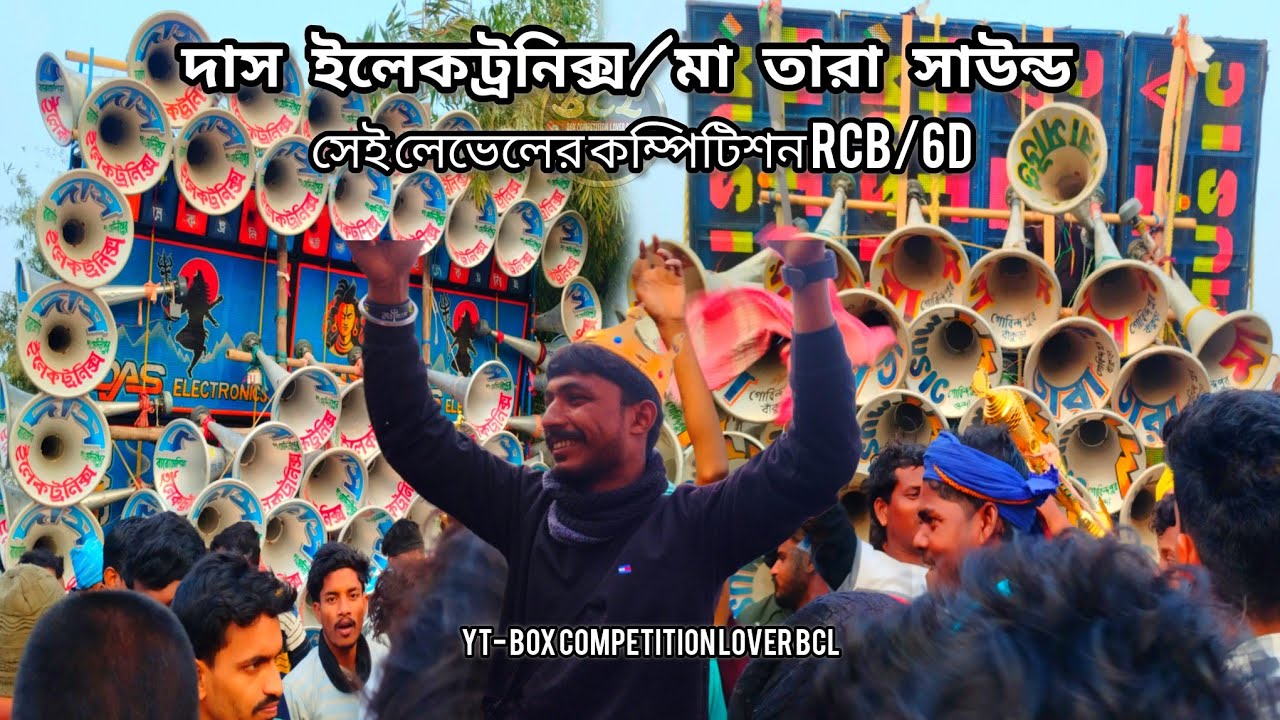 দাস ইলেকট্রনিক্স/মা তারা সাউন্ড ।।😎।। সেই লেভেলের কম্পিটিশন RCB/6D ।।😎।‌। কে কম্পিটিশন কি জিতল ??🤔