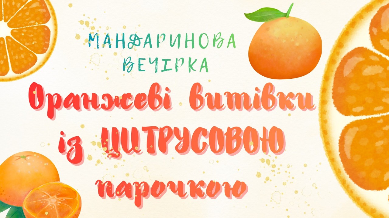 Мандаринова вечірка для всіх вікових груп 