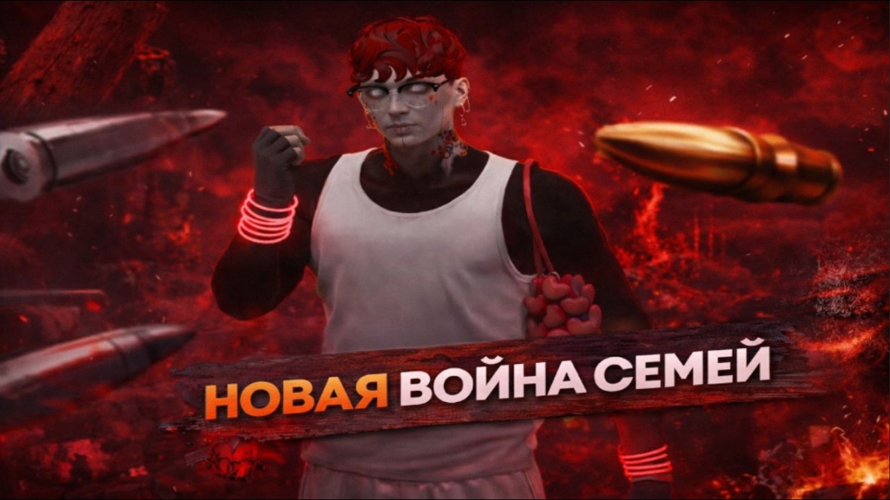 УЖЕ АДАПТИРОВАЛСЯ НА НОВОЙ ВОЙНЕ СЕМЕЙ @GTA5RP