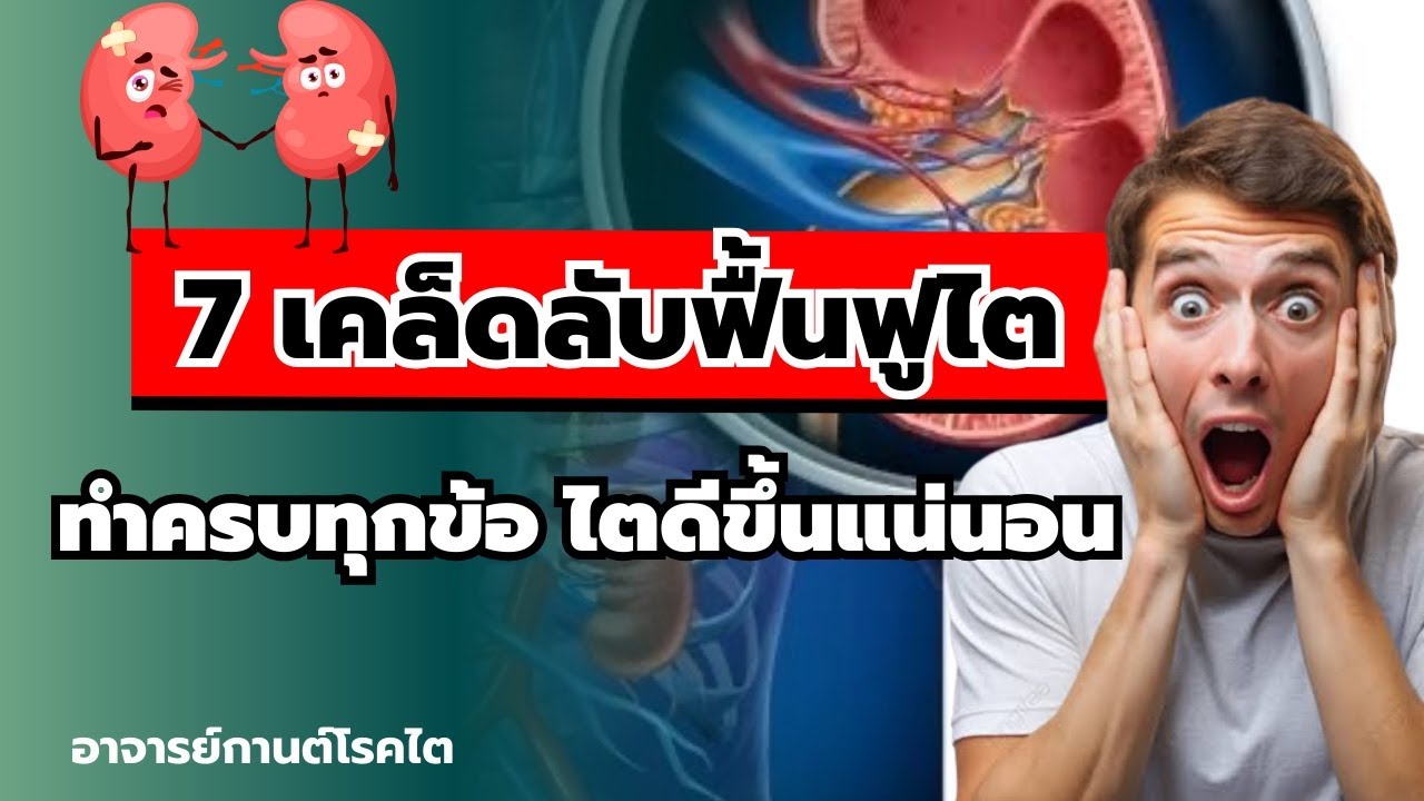 7 เคล็ดลับฟื้นฟูไต ทำครบทุกข้อไตดีขึ้นแน่นอน