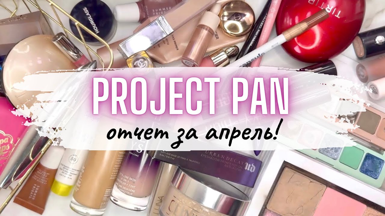 ⚡️PROJECT PAN ♻️ отчет за апрель #проджектпен #projectpan #расхламлениекосметики #расхламление