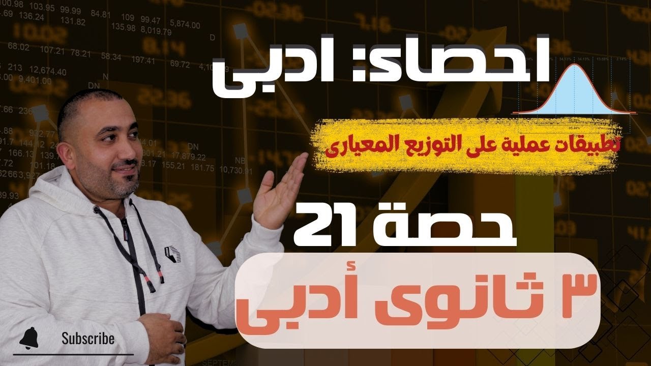 تطبيقات عملية للتوزيع الطبيعى - إحصاء - الصف الثالث الثانوى أدبى