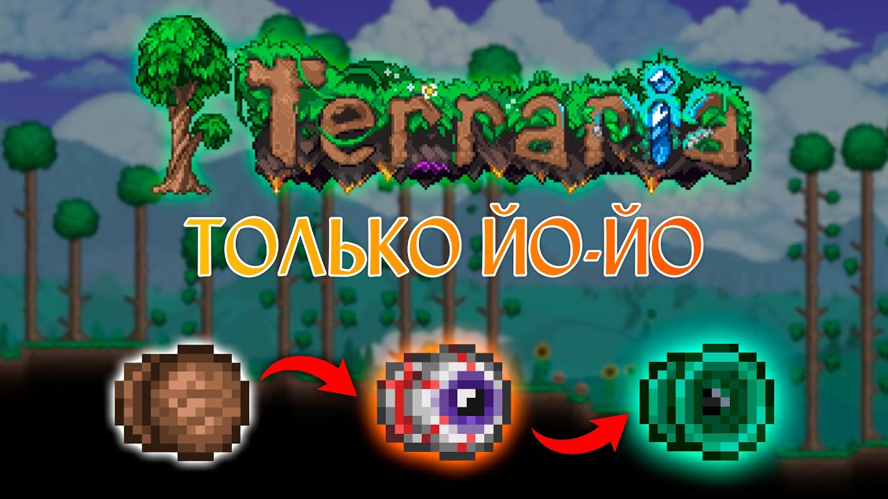 Прохождение Террарии 1.4.5 ТОЛЬКО Йо-Йо(Мастер мод)