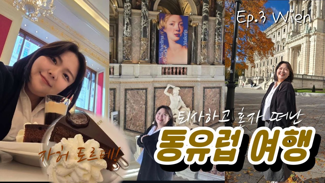 [나홀로 동유럽 여행] Ep.3 오스트리아 비엔나 2편