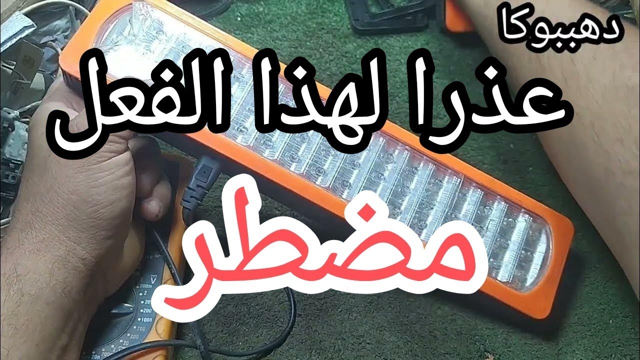خطوات تصليح كشاف لدات من كشاف اخر بعبقرية نادرة#دهببوكا#للمبتدئين