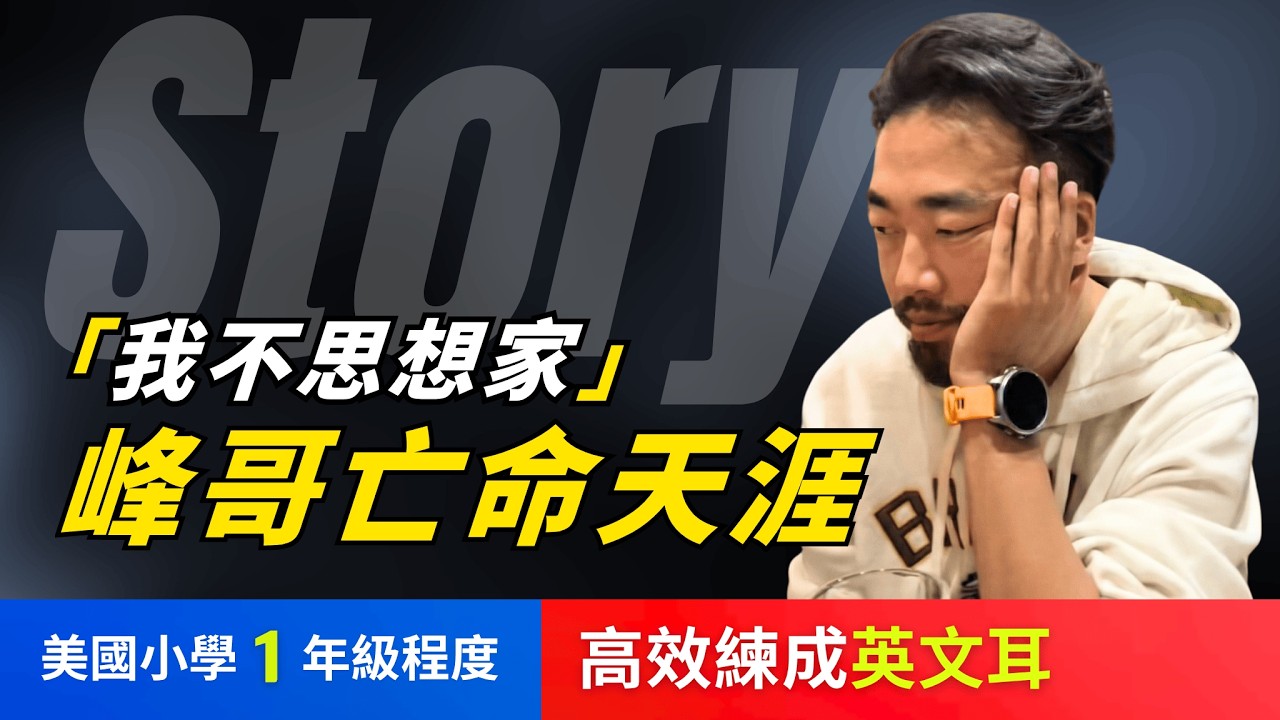 🔥5天聽5遍, 打通英文聽力: 峰哥亡命天涯, 美囯小學1年級程度, 不怕聽不懂 | 聽故事學英文