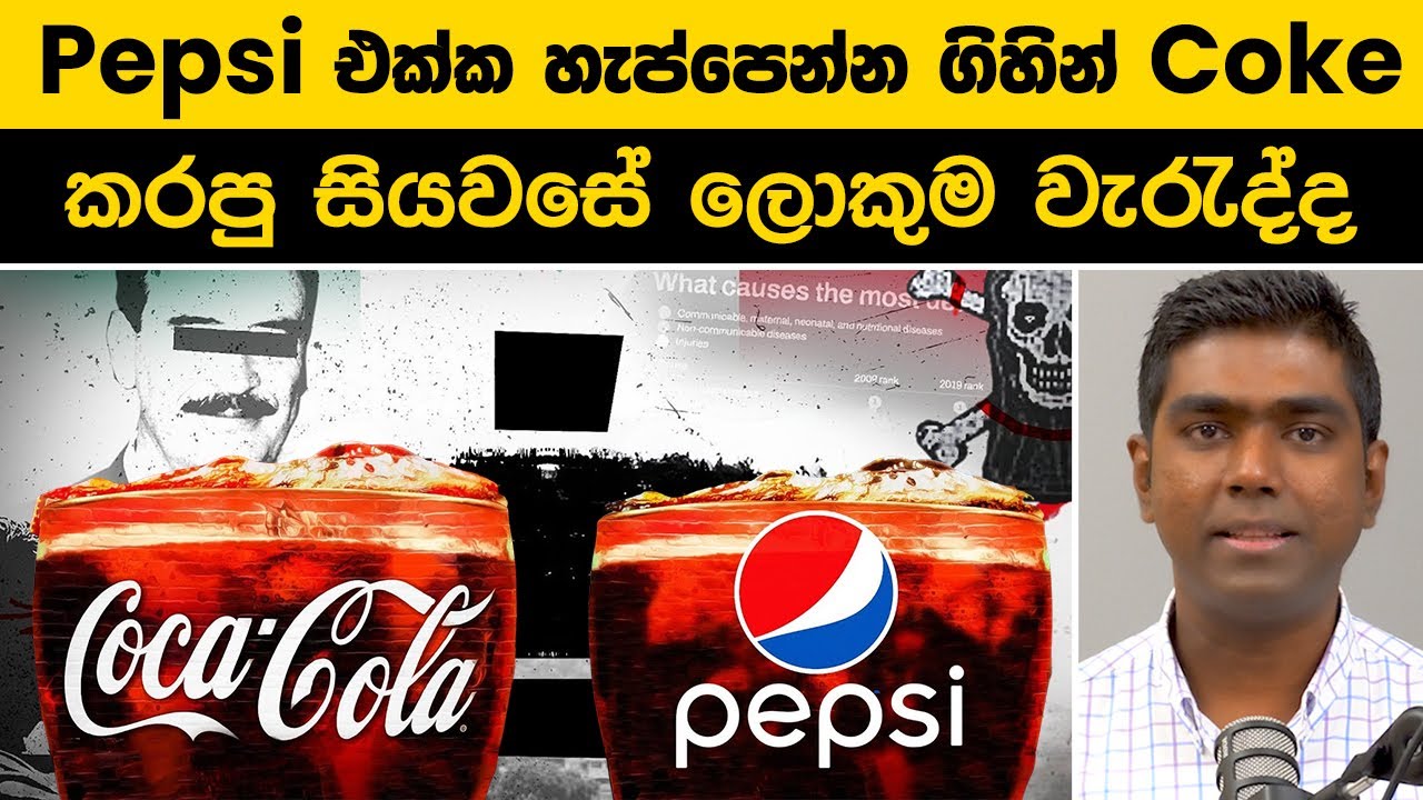 Pepsi එක්ක හැප්පෙන්න ගිහින් Coke කරපු සියවසේ වැරැද්ද | Coke vs Pepsi | Cola War
