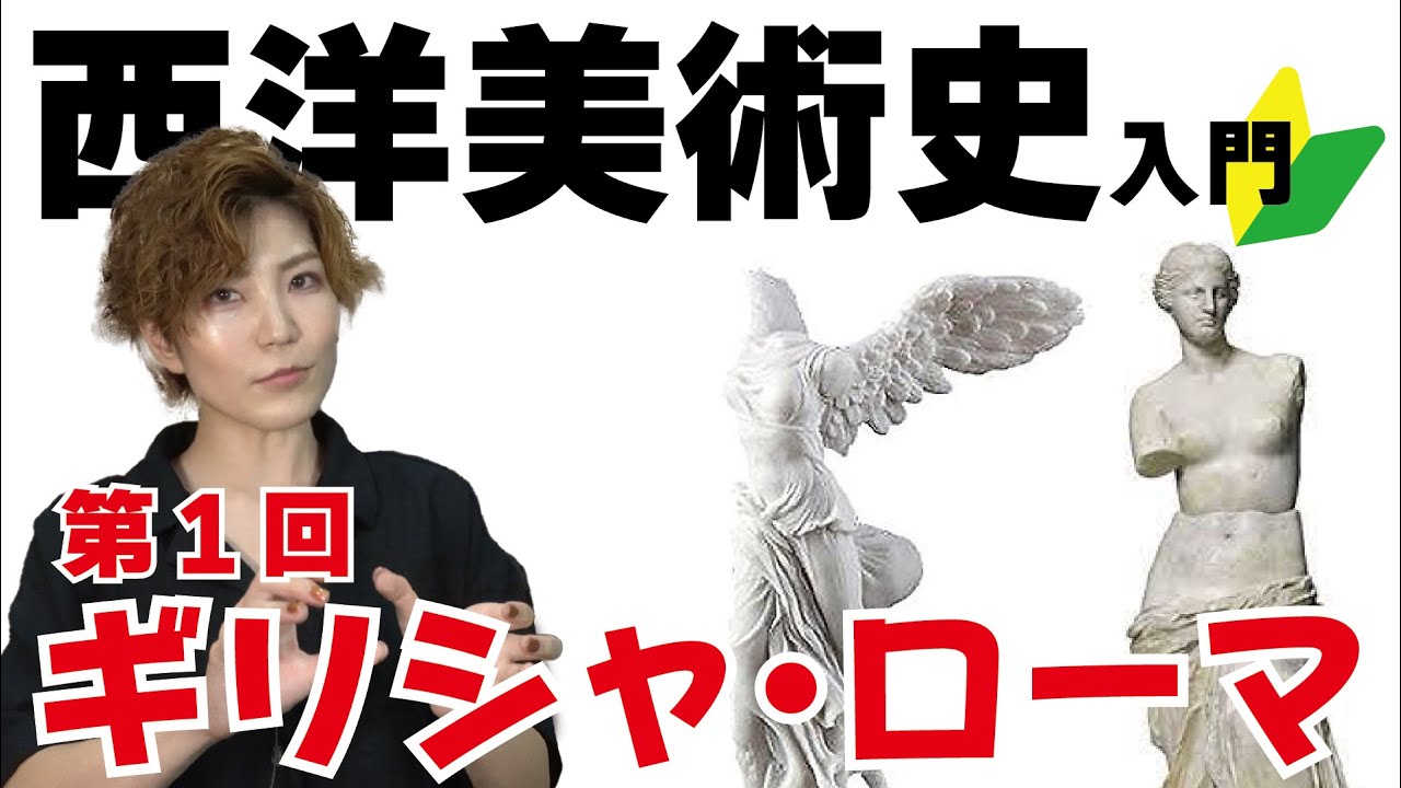 【はじめての西洋美術史】①ギリシャ・ローマ神話や文化は？