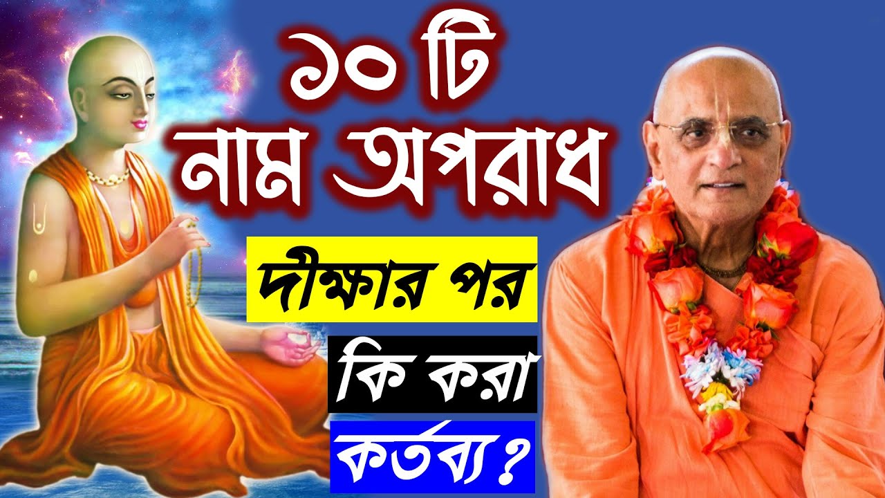 দশবিধ নাম অপরাধ naam apradh bhakti charu swami bengali lecture ten offences in chanting to the holy