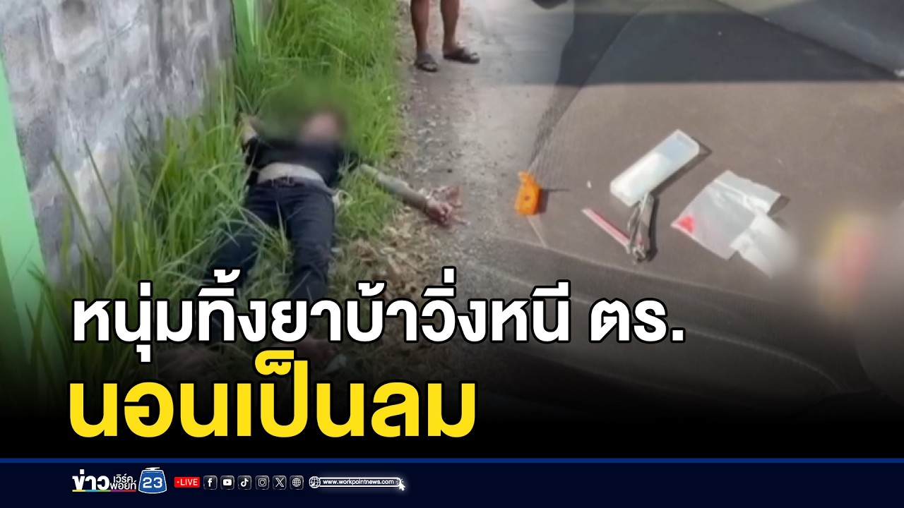 หนุ่มทิ้งยาบ้าวิ่งหนี ตร. นอนเป็นลม | ตลาดข่าว - ข่าวเช้าเวิร์คพอยท์ | 28 ก.พ.69