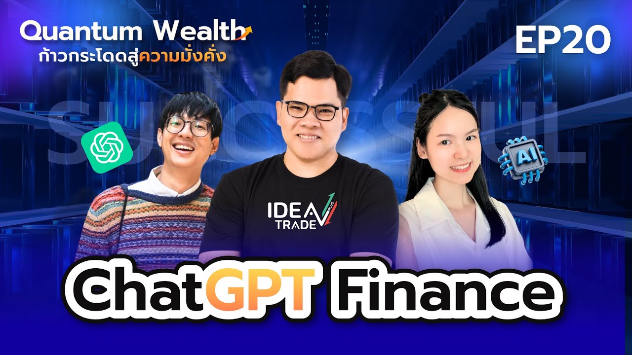 Quantum Wealth EP.20 - FinChat ChatGPT สำหรับการลงทุน