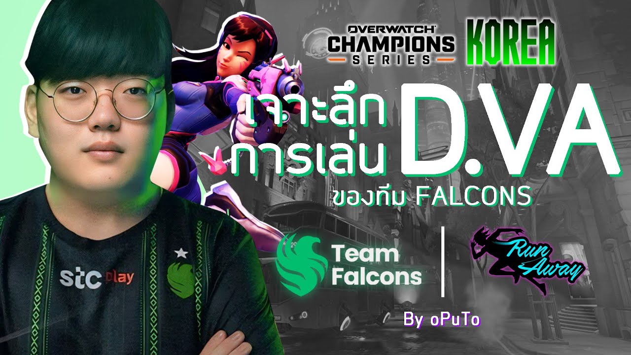 ทำไมทีม FALCONS ถึงหยิบ D.VA มาแข่ง OWCS?