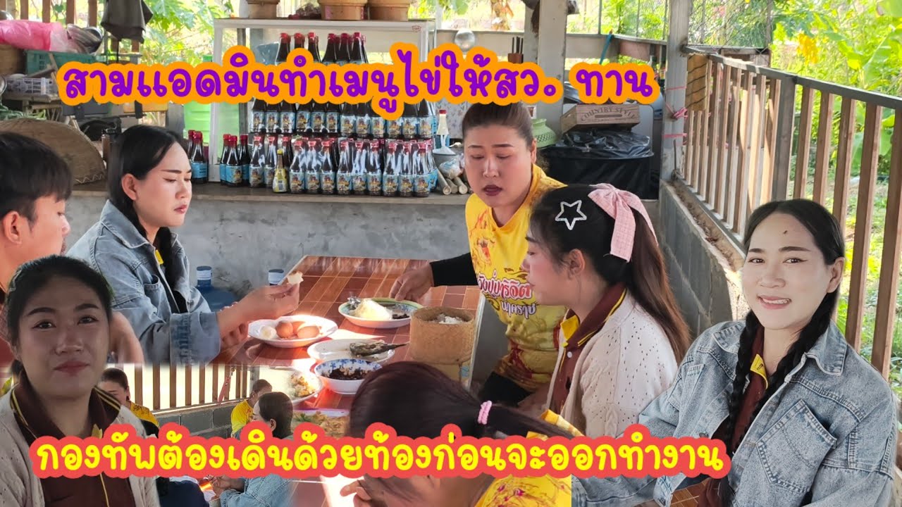 เฮฮาเมนูไข่เป็นครั้งแรกเมนูนี้เต๋อจัดให้