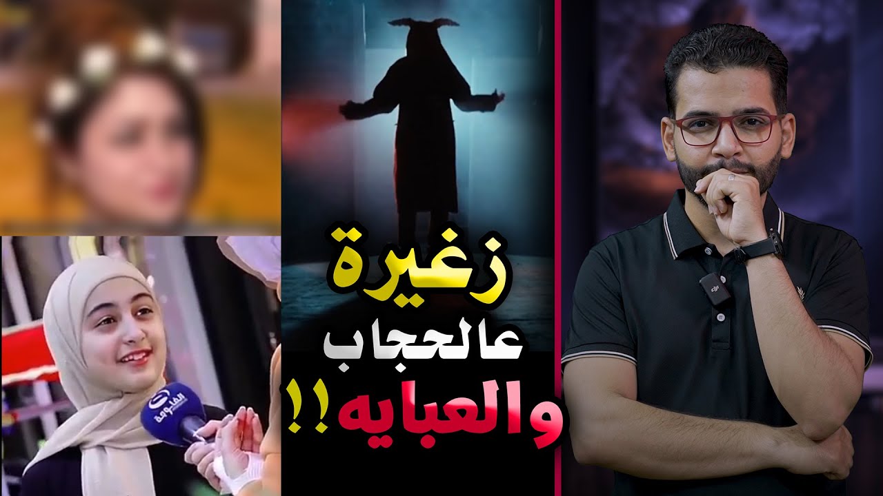 بعدها زغيره عالحجاب😈ديروبالكم من النفوس المريضة😈