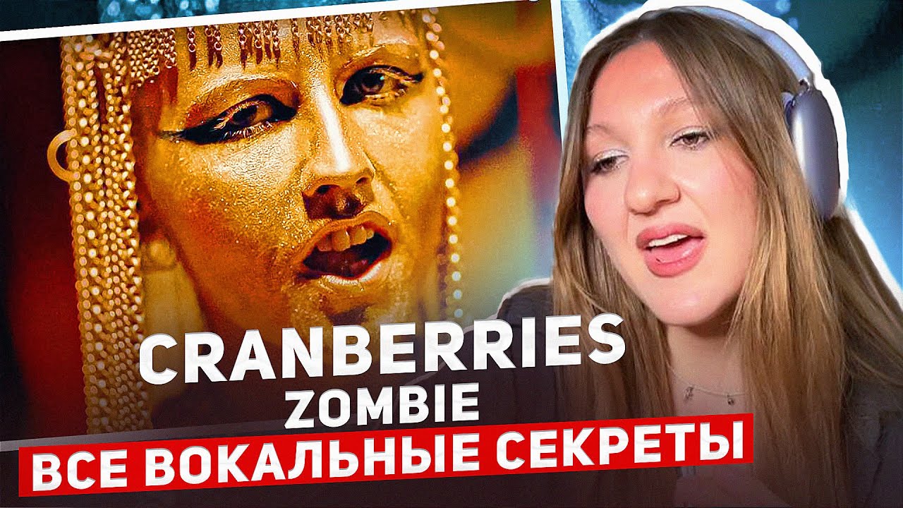 Полный разбор песни Zombie группы The Cranberries от преподавателя вокала