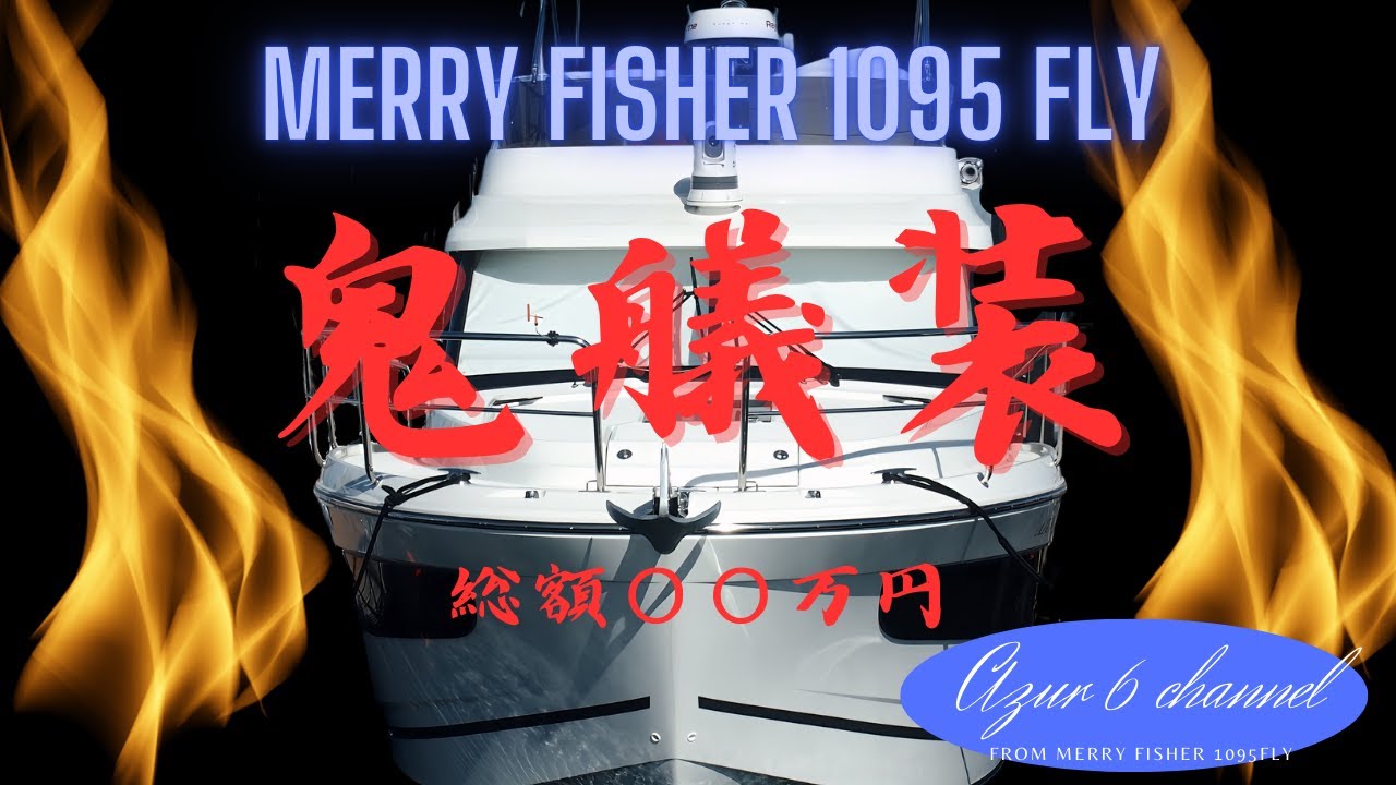 MERRY FISHER 1095FLY 艤装紹介