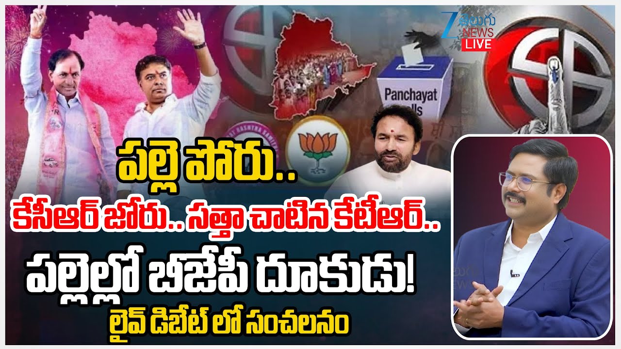 LIVE: TG Sarpanch Election Results Live Updates | 3rd Phase of TG Gram Panchayat Polls Results