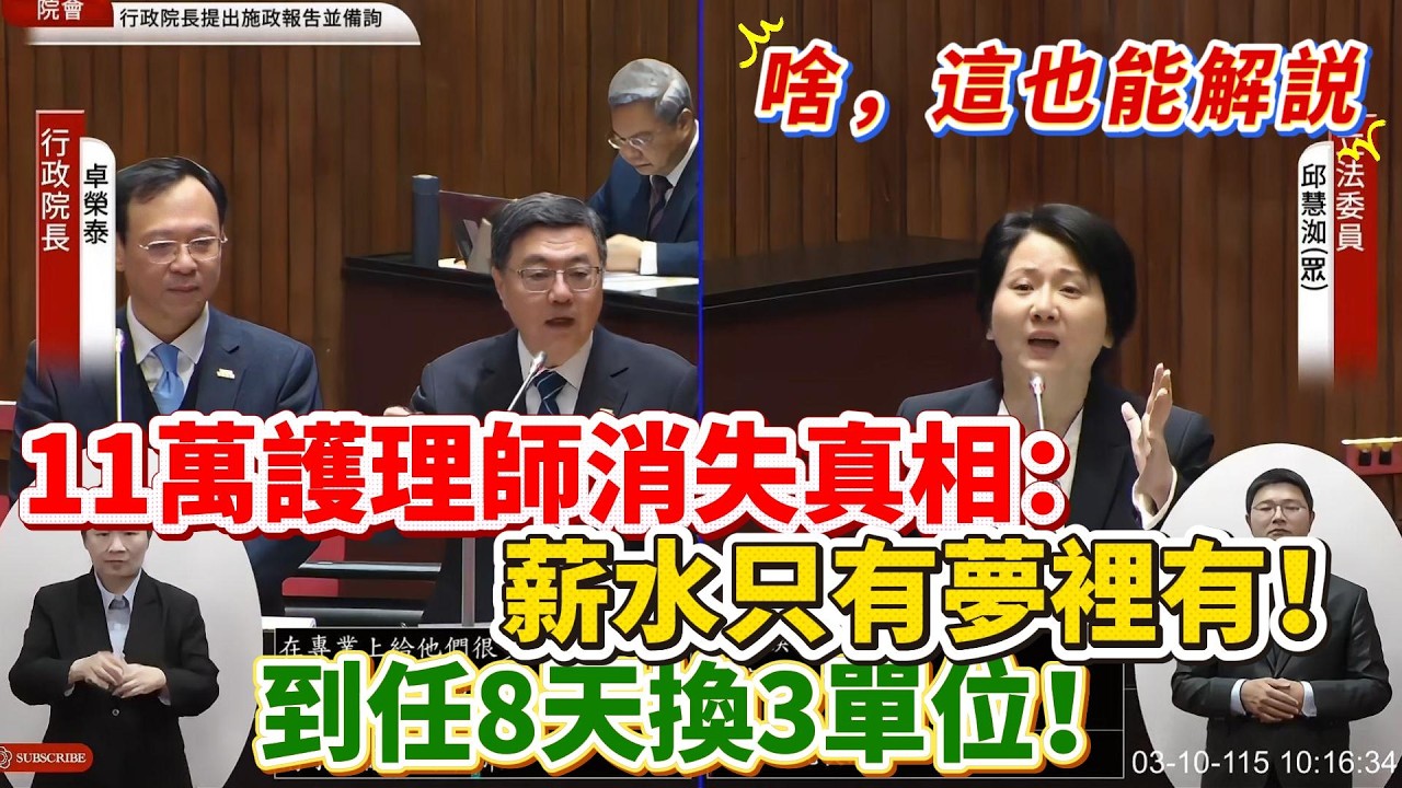 【解說】11萬護理師消失真相：薪水只有夢裡有！三班護病比入法變「無期徒刑」！到任8天換3單位！195元獎勵金是在羞辱誰？｜立法院質詢｜邱慧如｜台灣醫護