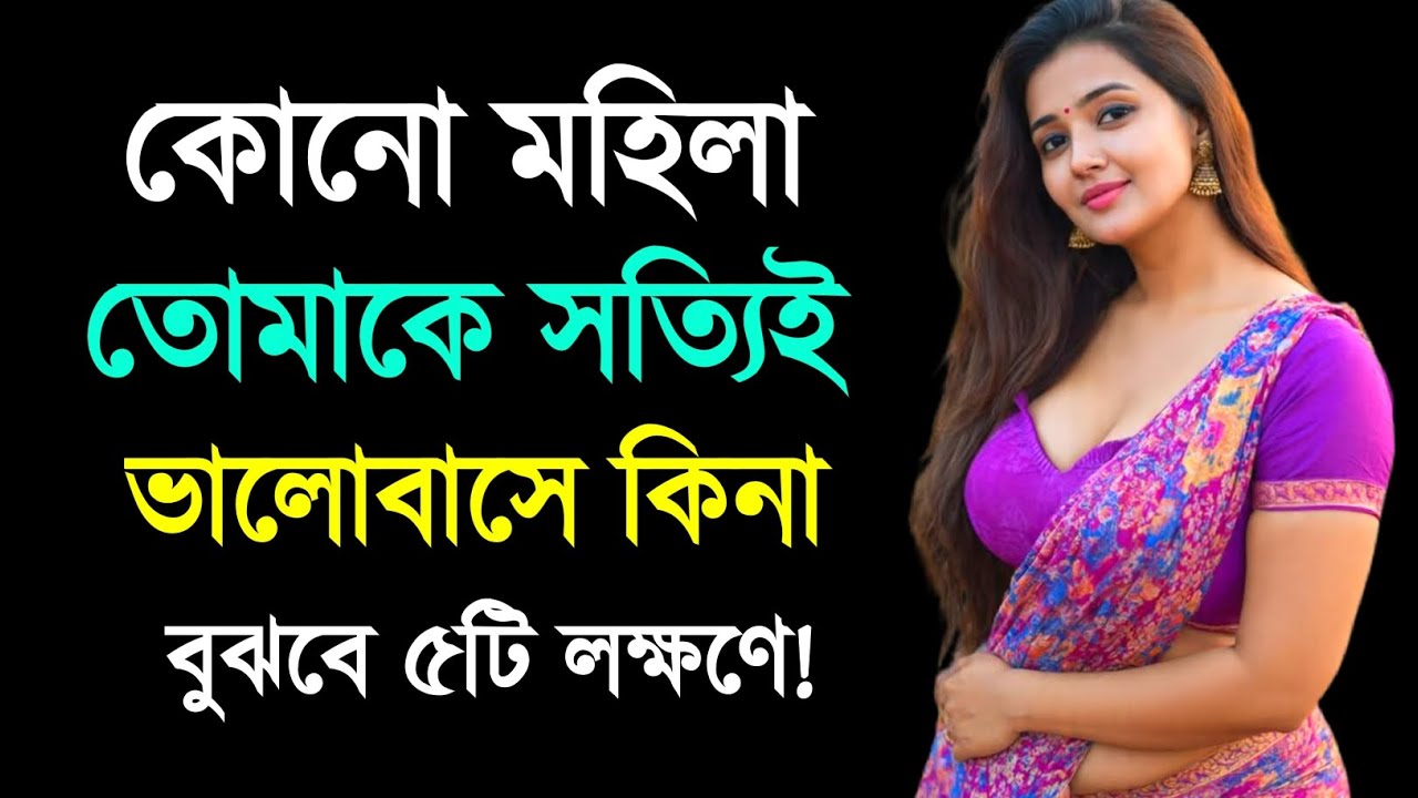কোনো মহিলা তোমাকে সত্যি ভালোবাসে কিনা বুঝবে ৫টি লক্ষণে | 5 Signs She Truly Loves You | Love Tips