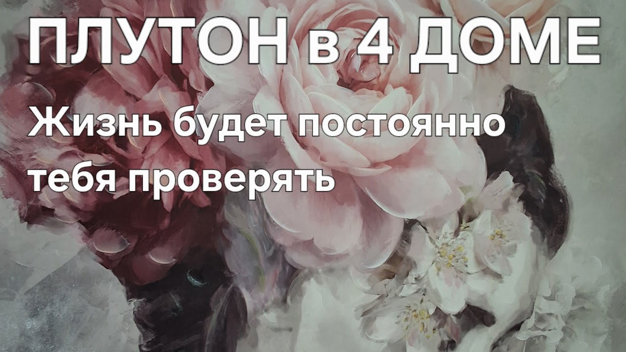 ПЛУТОН в 4 доме. Жизнь будет тебя проверять.