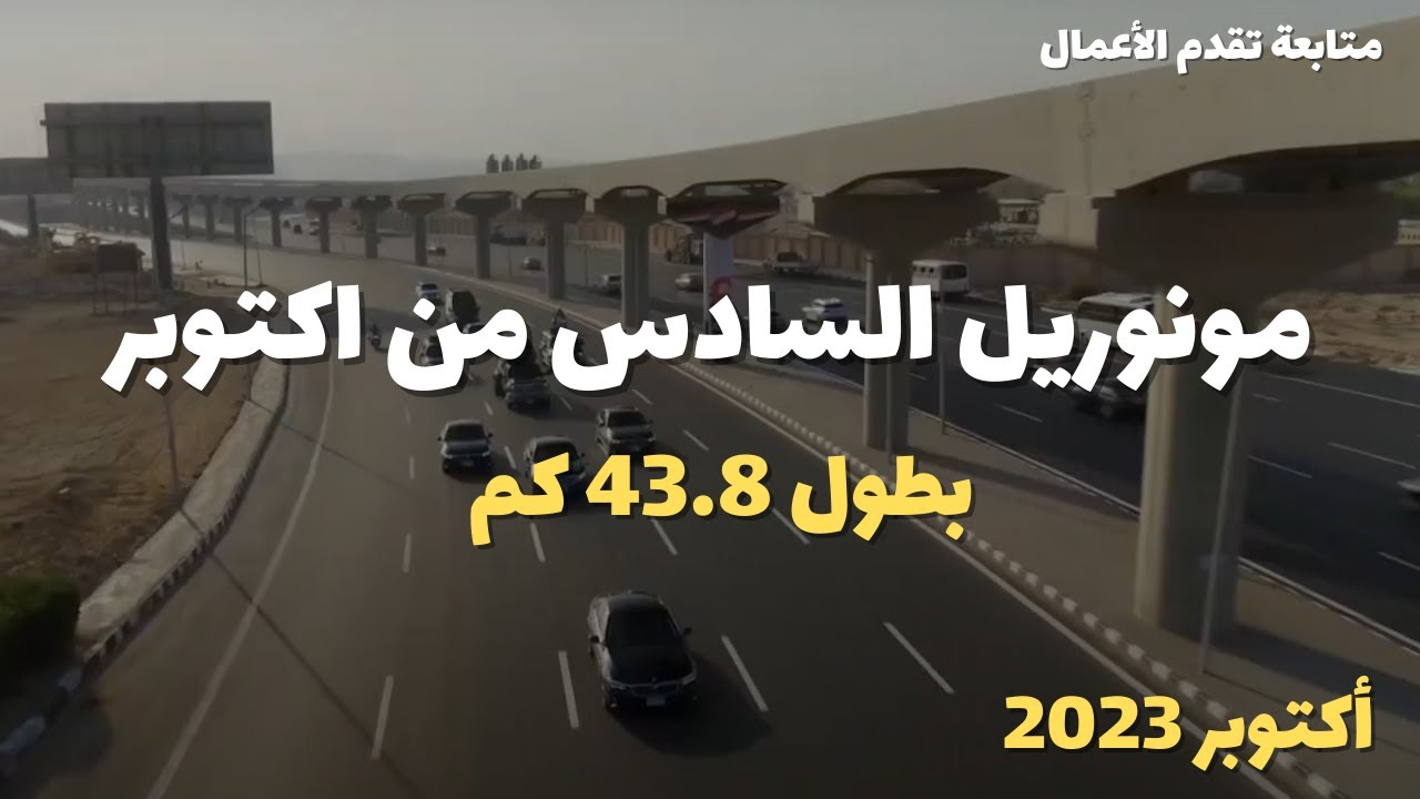 تصوير درون | متابعة تقدم الأعمال بمونوريل السادس من أكتوبر بطول 43.8 كم