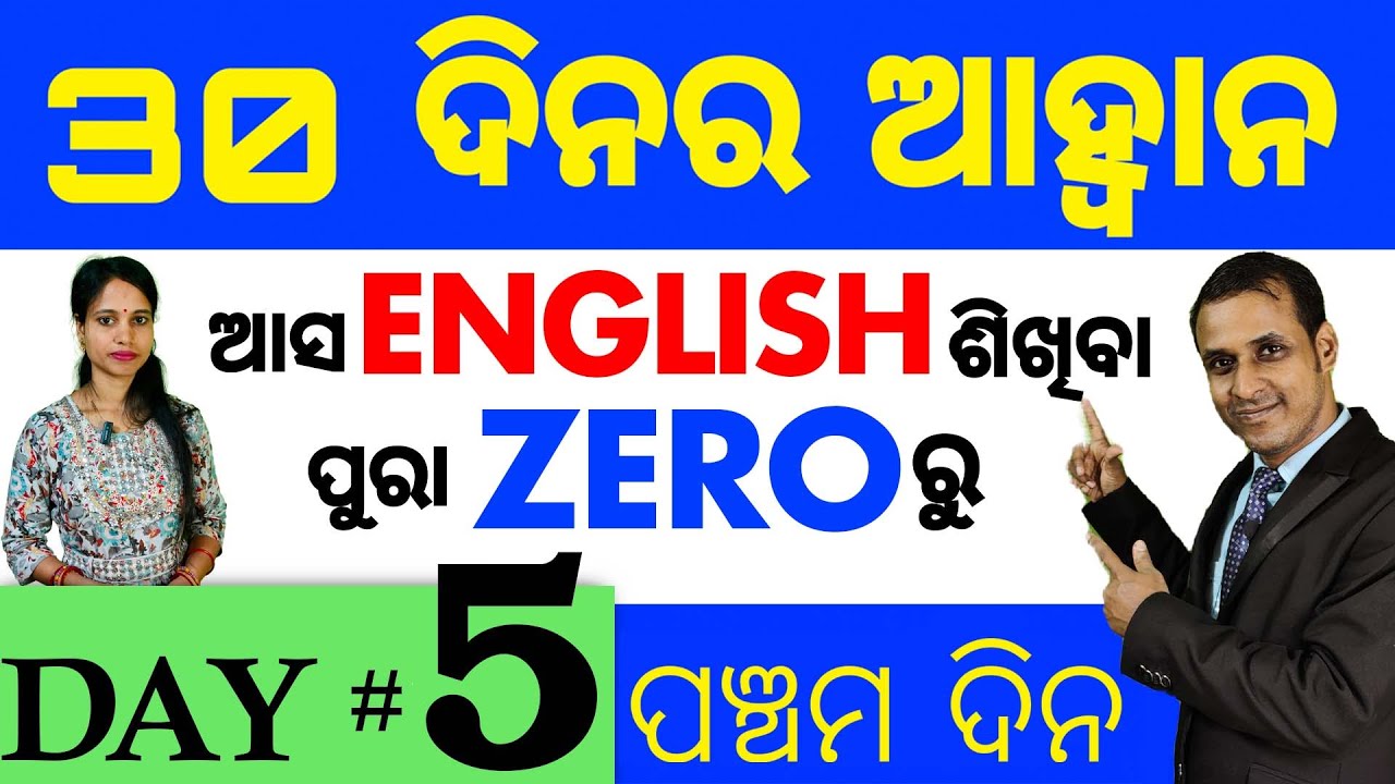 Best spoken english video Lesson in odia || Day: 5 of the 30 Days Challenge || Basic Spoken English