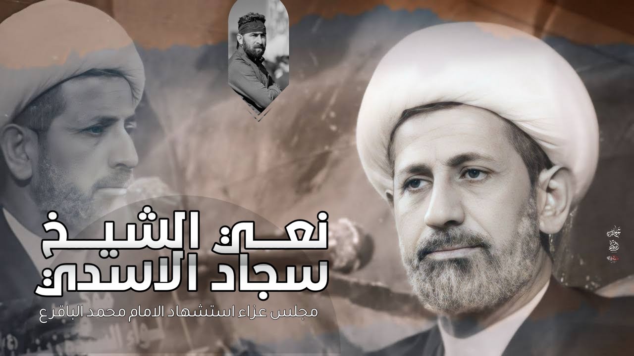 نعي|الشيخ سجاد الاسدي|استشهاد الامام محمد الباقر ع 2024م