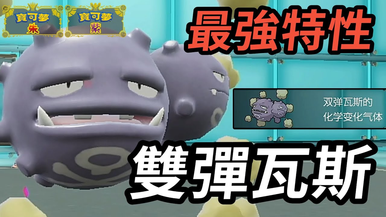 【寶可夢朱紫】 讓毒療天蠍王原地毒死的最強作弊特性登場 小次郎的寶可夢真的都很強啊 雙彈瓦斯  #寶可夢 #寶可夢朱紫 #碧之假面  #寶可夢對戰系列 #121