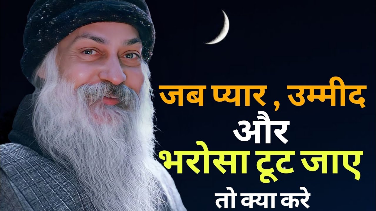  जब प्यार, उम्मीद और भरोसा टूट जाए तो क्या करे |