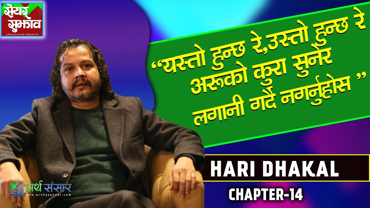 सेयरबजारले दिन्छ लामो बाटो हिडौ, Hari Dhakal को सेयरबाट कमाउले सुत्र !! सेयर सुझाव | Chapter 14