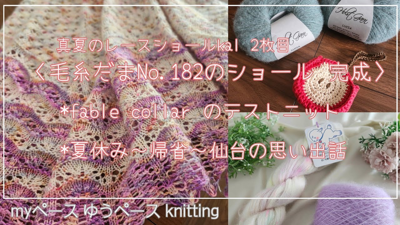 ◇レースショールkal～毛糸だまNo.182のショール完成◇fable collar のテストニット◇夏休み～帰省～仙台の思い出話🍎