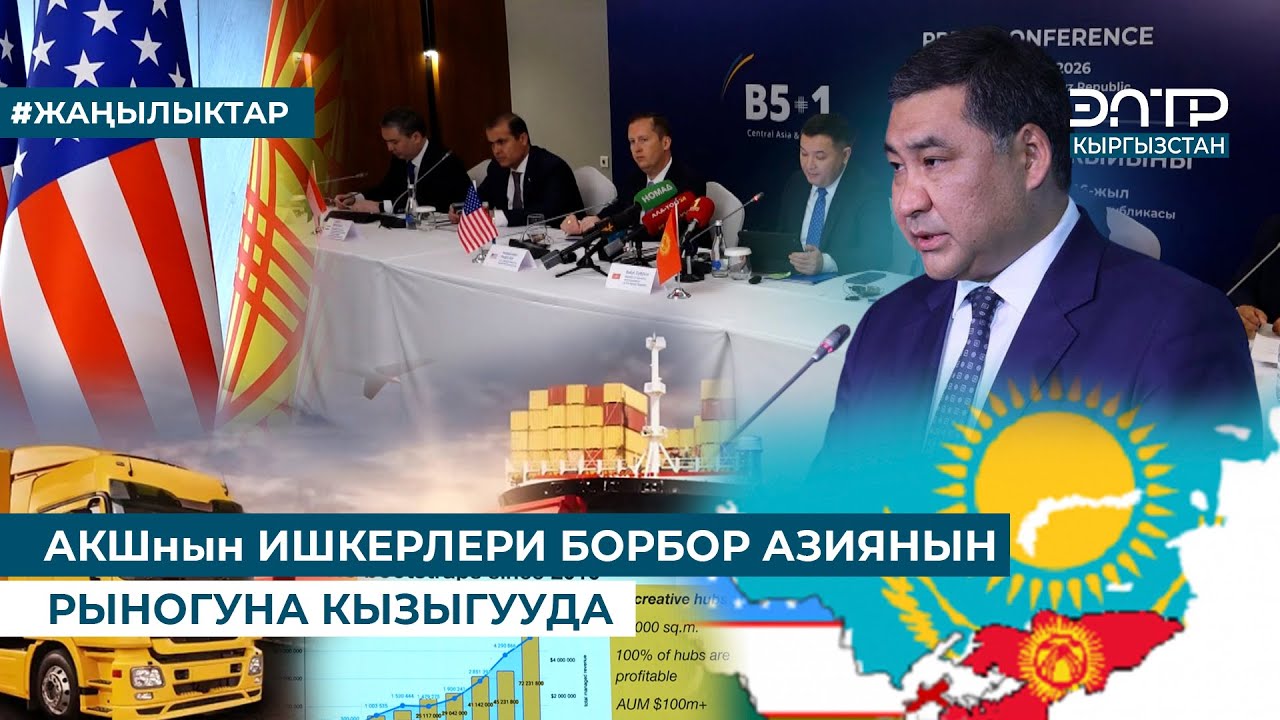 АКШнын ИШКЕРЛЕРИ БОРБОР АЗИЯНЫН РЫНОГУНА КЫЗЫГУУДА
