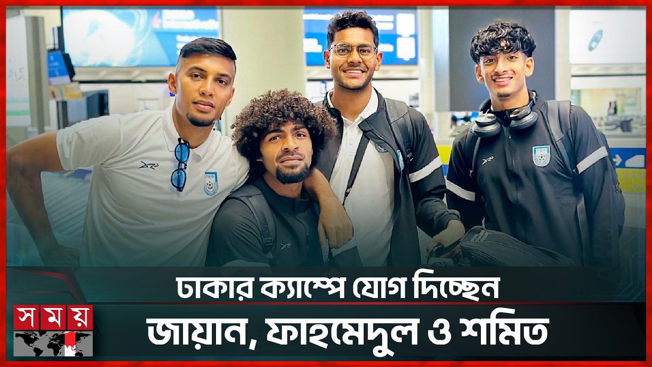 সিঙ্গাপুর ও ভিয়েতনাম ম্যাচের আগে হামজাকে নিয়ে দারুণ সুখবর দিলো বাফুফে | Hamza | Shome | Fahamedul