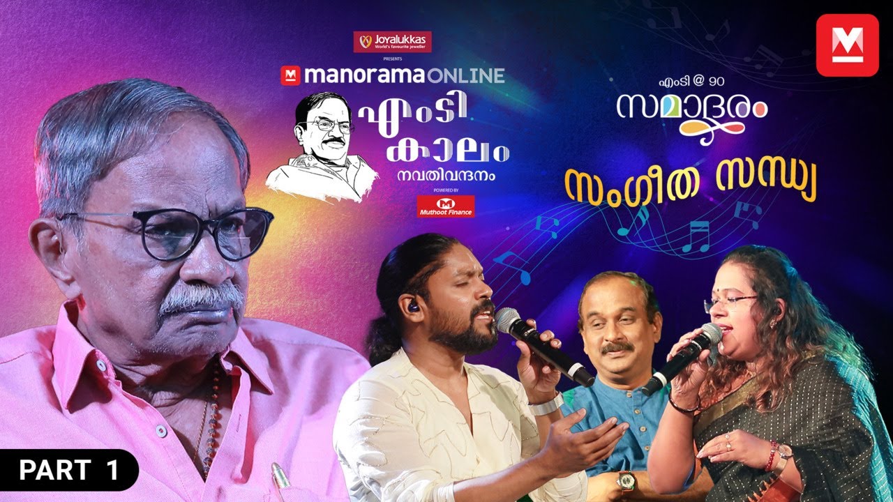 എംടി കാലം നവതി വന്ദനം | M. T. Vasudevan Nair | Mammootty | Mohanlal | PART-01