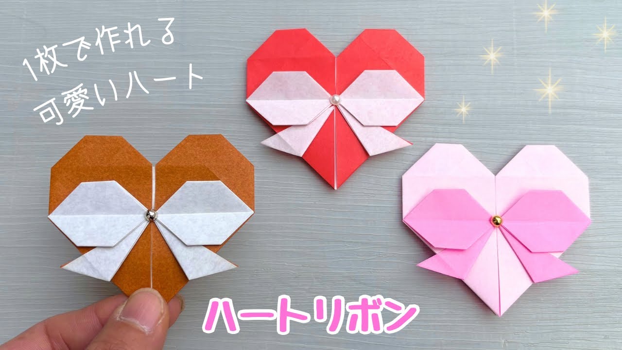 【折り紙】1枚で作る☆可愛いハートリボンの作り方  バレンタイン［Origami］How to make a heart ribbon