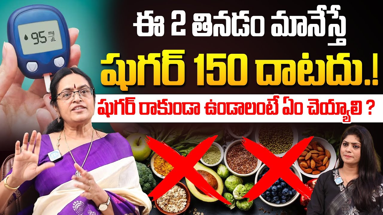 వీటిని తినడం మానేస్తే షుగర్ 150 దాటదు.! | Healthy Diet Can Reverse Diabetes | Professor Sridevi