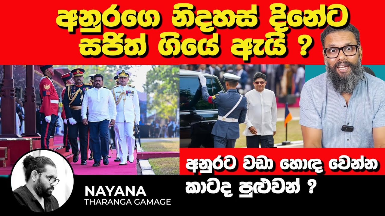 අනුරගෙ නිදහස් දිනේට සජිත් ගියේ ඇයි? | Political Gossip ‍| Nayana Tharanga Gamage