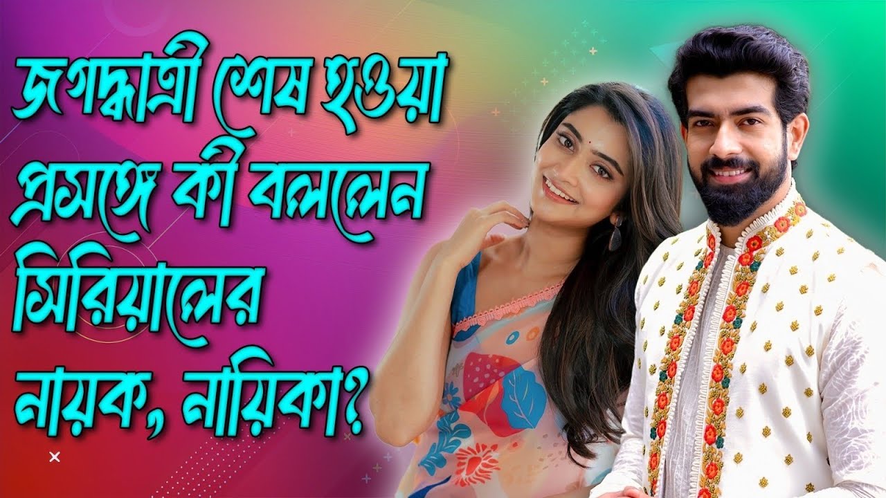 জগদ্ধাত্রী শেষ হওয়া প্রসঙ্গে কী বললেন সিরিয়ালের নায়ক, নায়িকা? Tollywood। Zee Bangla। Bangla Serial।