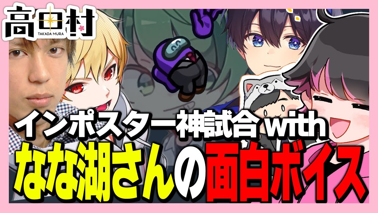 なな湖さんのボイスはカット出来ませんでした【ねろちゃん切り抜き #AmongUs】