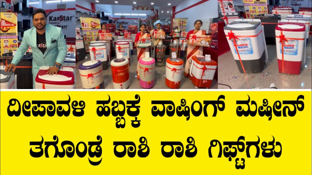 ದೀಪಾವಳಿ ಹಬ್ಬಕ್ಕೆ ವಾಷಿಂಗ್ ಮಷೀನ್ ತಗೊಂಡ್ರೆ ರಾಶಿ ರಾಶಿ ಗಿಫ್ಟ್ ಗಳು||Hotstar washing machines