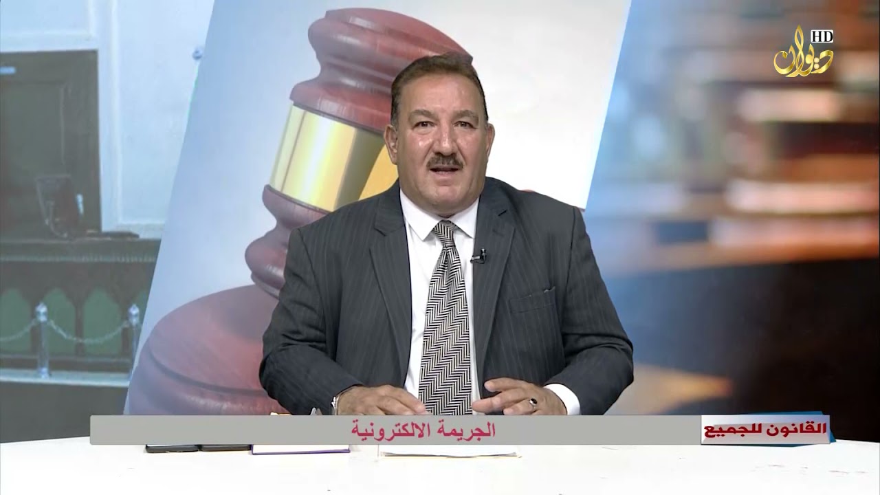 الجريمة الالكترونية | القانون للجميع مع د.محمد الجبوري