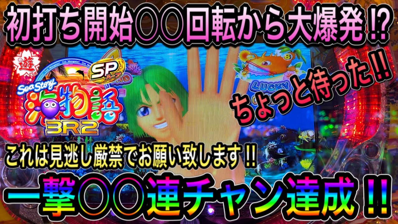 【初打ちでいきなり⁉︎】PA海物語3R2スペシャル実践動画 2022年2月2日