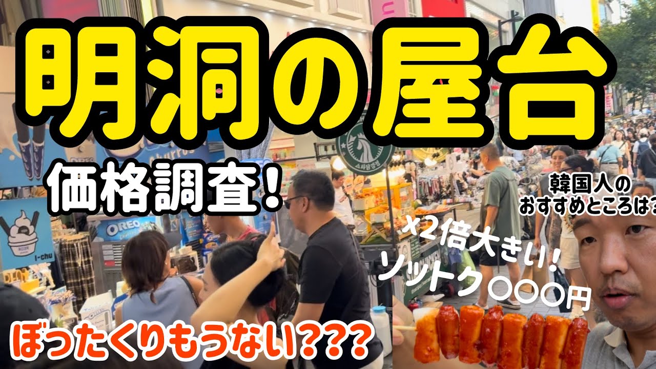 🇰🇷韓国明洞の屋台！価格調査（ぼったくりもうない？）韓国人が1軒だけ美味しいところ紹介します