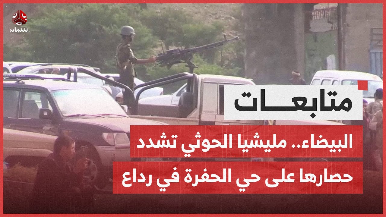 البيضاء.. مليشيا الحوثي تشدد حصارها على حي الحفرة في رداع