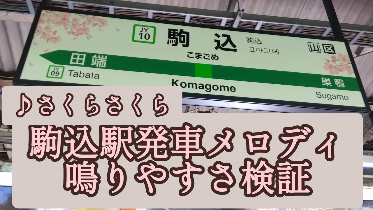 第34弾目　駒込駅発車メロディ鳴りやすさ検証