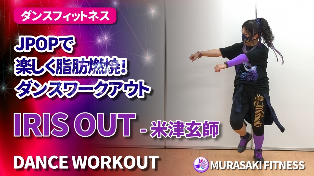 J-POPで楽しく脂肪燃焼！ダンスワークアウト// IRIS OUT - 米津玄師 // MURASAKI // DANCE WORKOUT