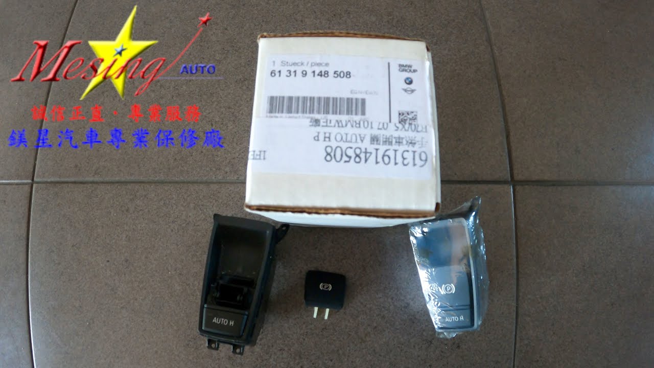 Faulty Electronic Parking Brake Switch Replacement BMW X5 E70 3.0T 2007~2013 N55 B30A GA8HP70Z AWD