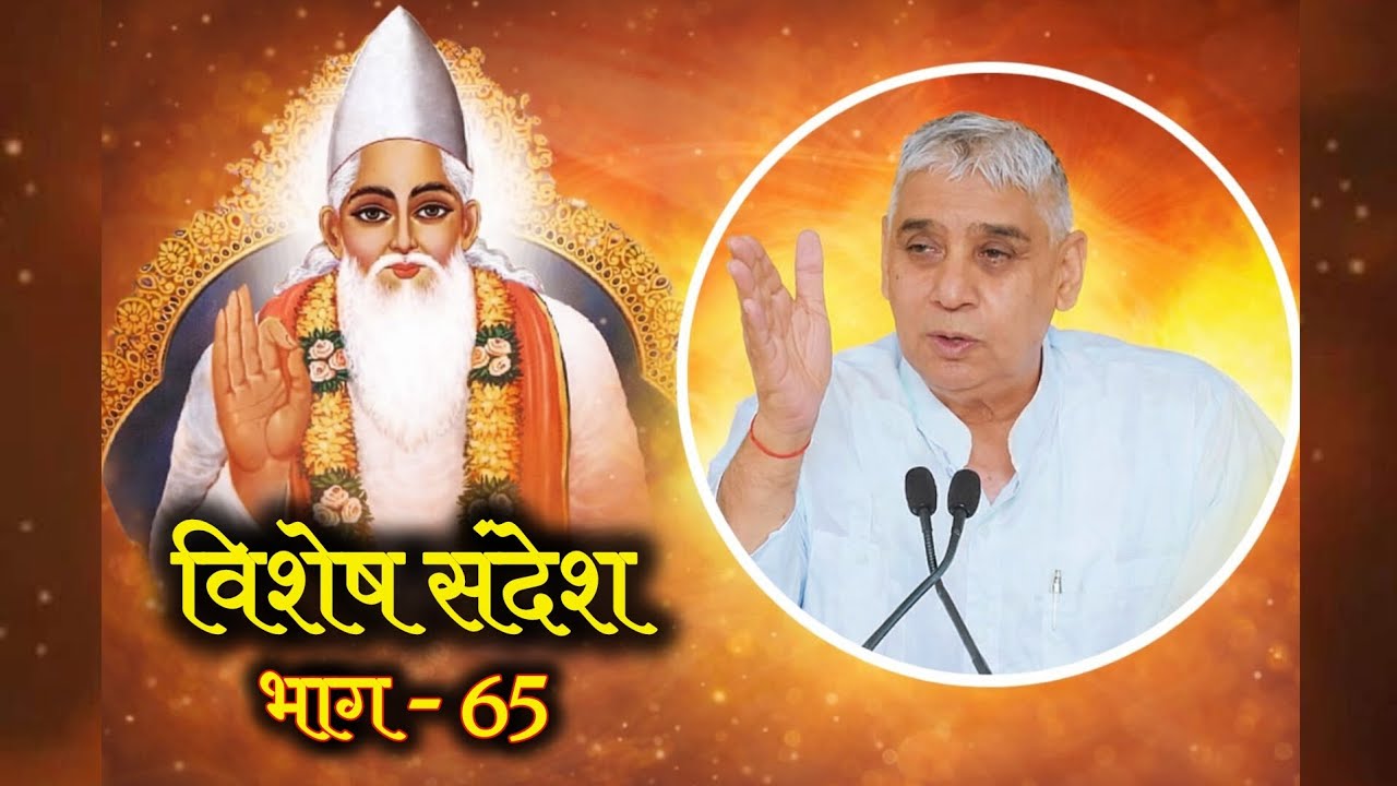विशेष संदेश भाग- 65 || Sant Rampal Ji Maharaj || #SaintRampalJi​​​​​​ #SupremeGod​​​​​​ #KabirIsGod
