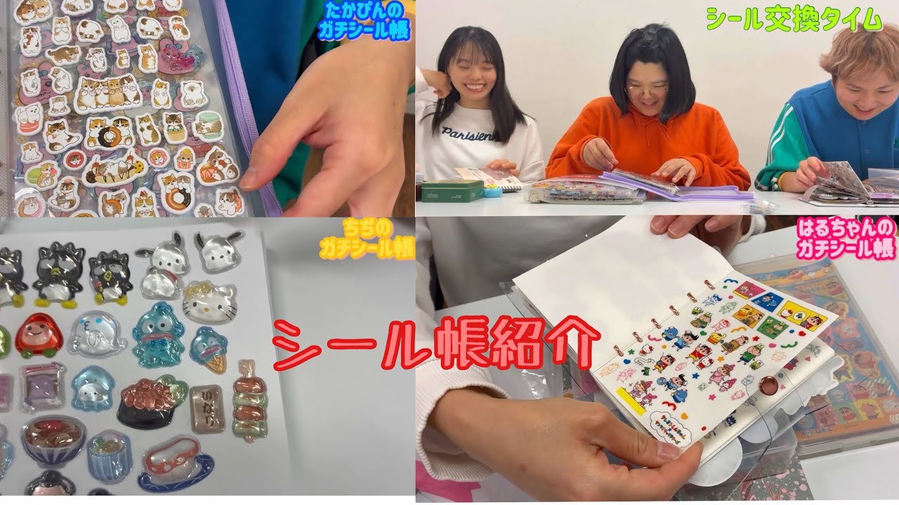 平成ブーム💓みんなのシール帳を大公開　ゲスト🌟ぼる塾はるちゃん＆ちぢ