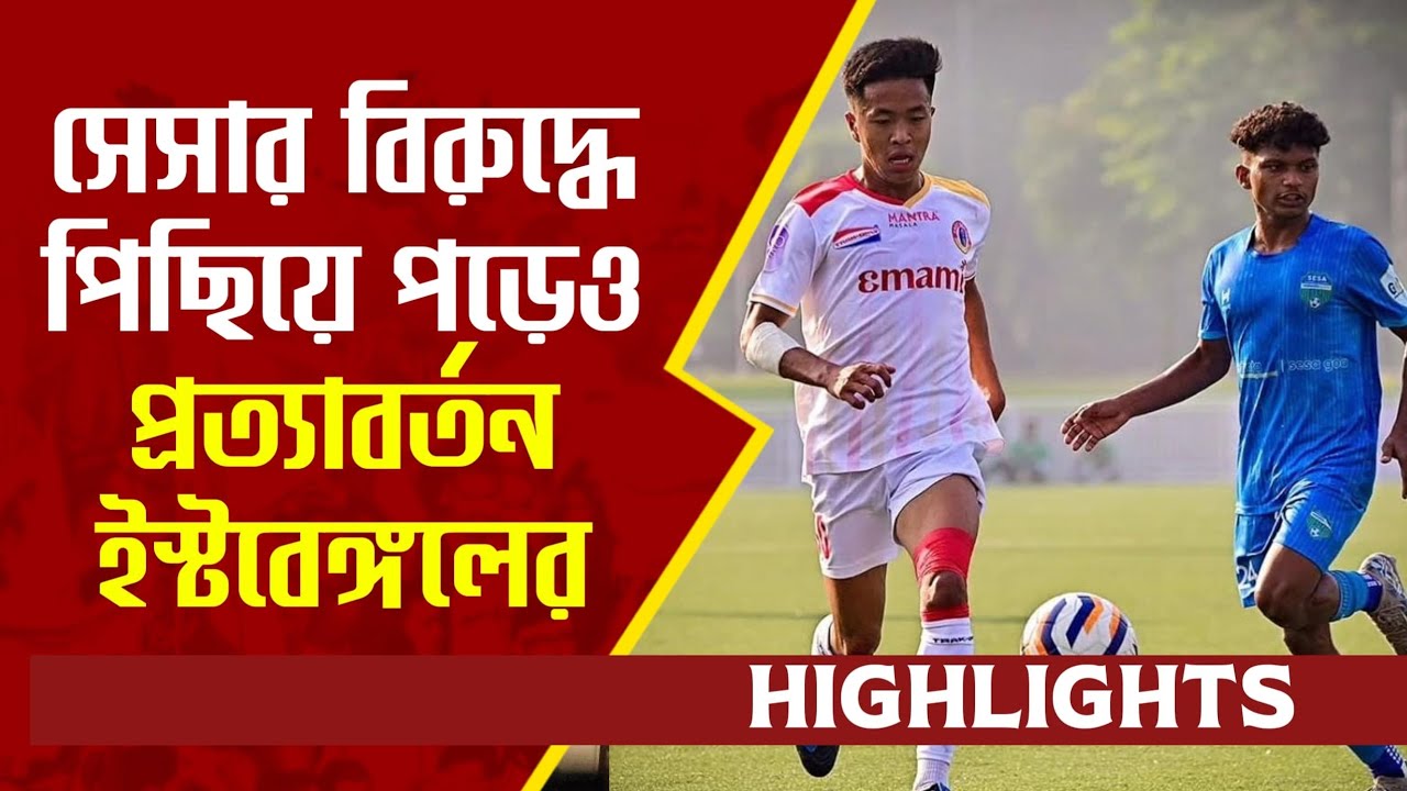 East Bengal 1-1 SESA FA | Goal & Match Highlights | RFDL National Round 2026
